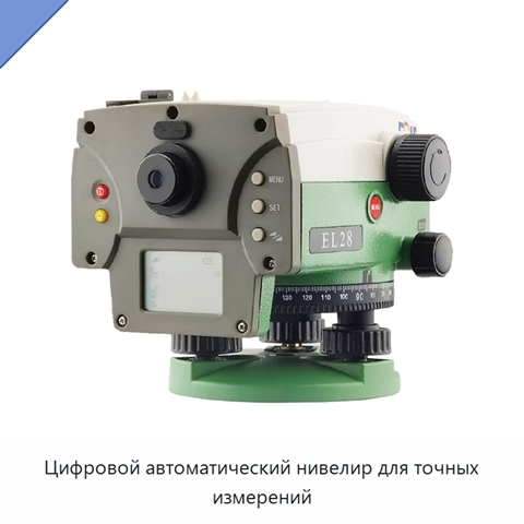Цифровой автоматический нивелир для точных измерений