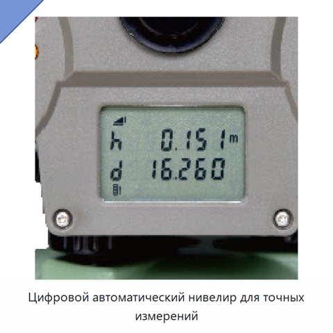 Цифровой автоматический нивелир для точных измерений