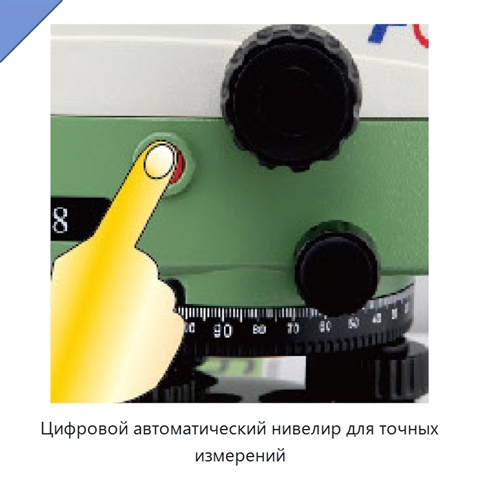 Цифровой автоматический нивелир для точных измерений