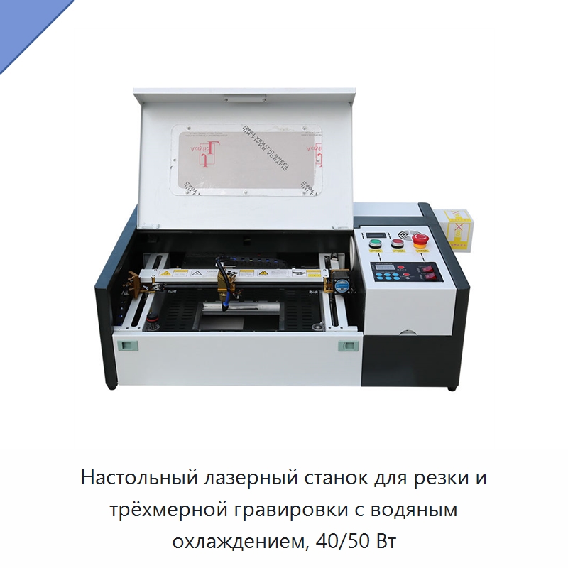 Настольный лазерный станок для резки и трёхмерной гравировки с водяным охлаждением, 40/50 Вт — Лазерные гравировальные станки
