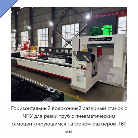 Горизонтальный волоконный лазерный станок с ЧПУ для резки труб с пневматическим самоцентрирующимся патроном размером 160 мм