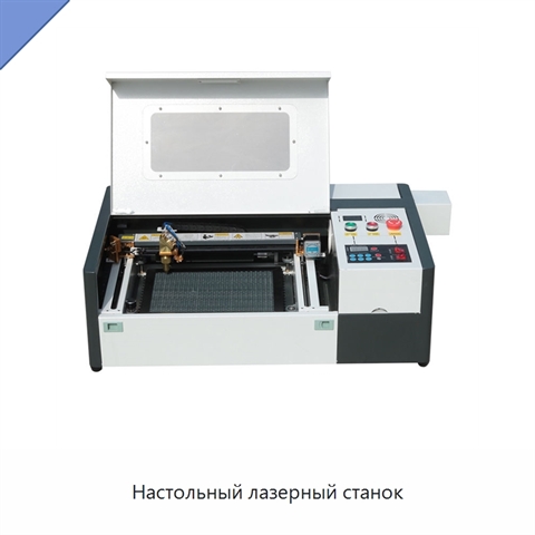 Настольный лазерный станок