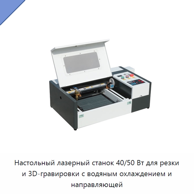 Настольный лазерный станок 40/50 Вт для резки и 3D-гравировки с водяным охлаждением и направляющей — Лазерные гравировальные станки