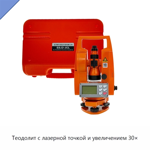Теодолит с лазерной точкой и увеличением 30×