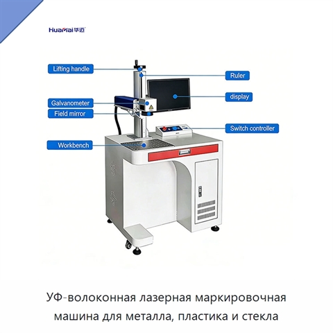 УФ-волоконная лазерная маркировочная машина для металла, пластика и стекла