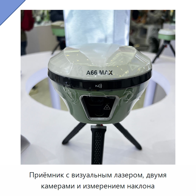 Приёмник с визуальным лазером, двумя камерами и измерением наклона — Промышленные контрольно-измерительные и испытательные приборы