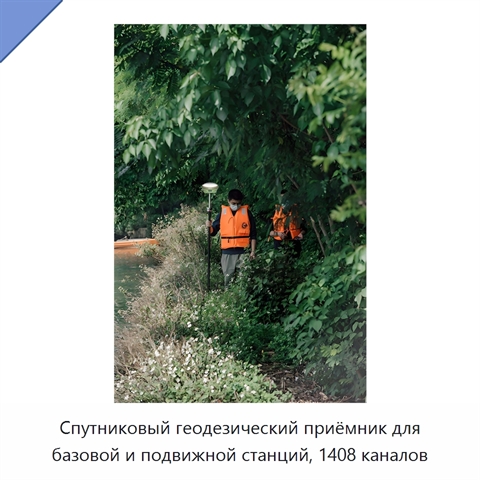 Спутниковый геодезический приёмник для базовой и подвижной станций, 1408 каналов