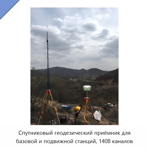 Спутниковый геодезический приёмник для базовой и подвижной станций, 1408 каналов