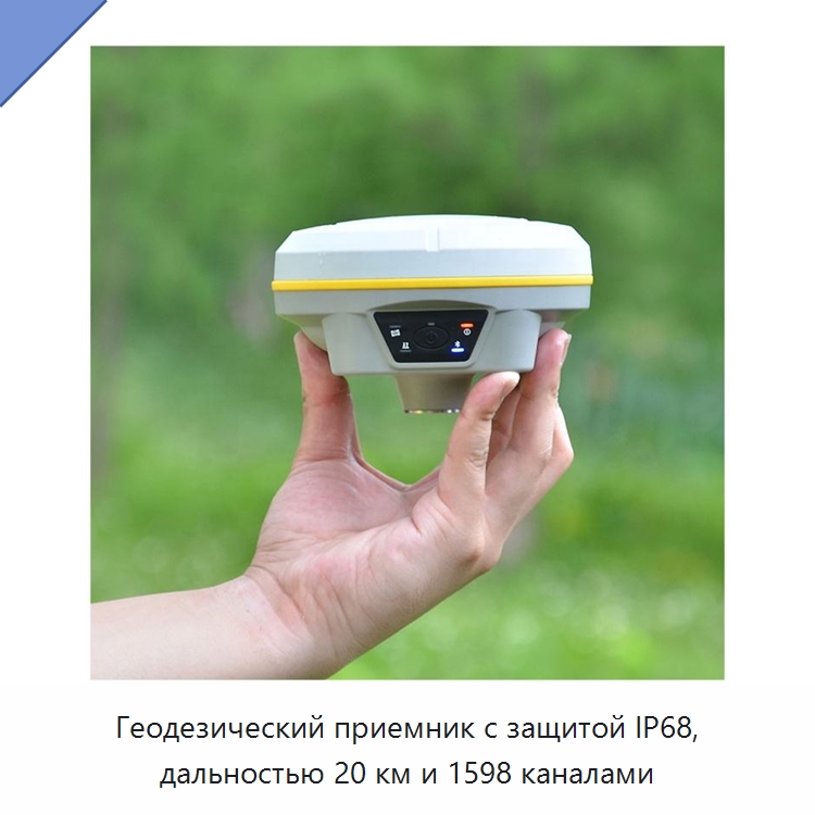 Геодезический приемник с защитой IP68, дальностью 20 км и 1598 каналами — Промышленные контрольно-измерительные и испытательные приборы