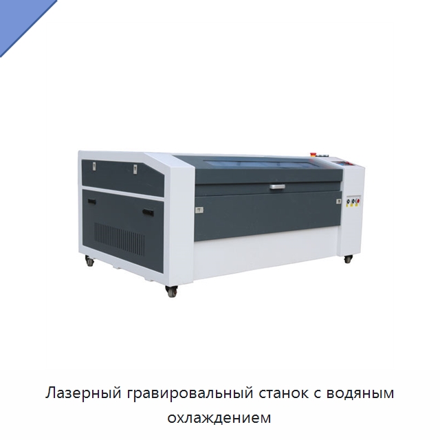 Лазерный гравировальный станок с водяным охлаждением — Лазерные гравировальные станки