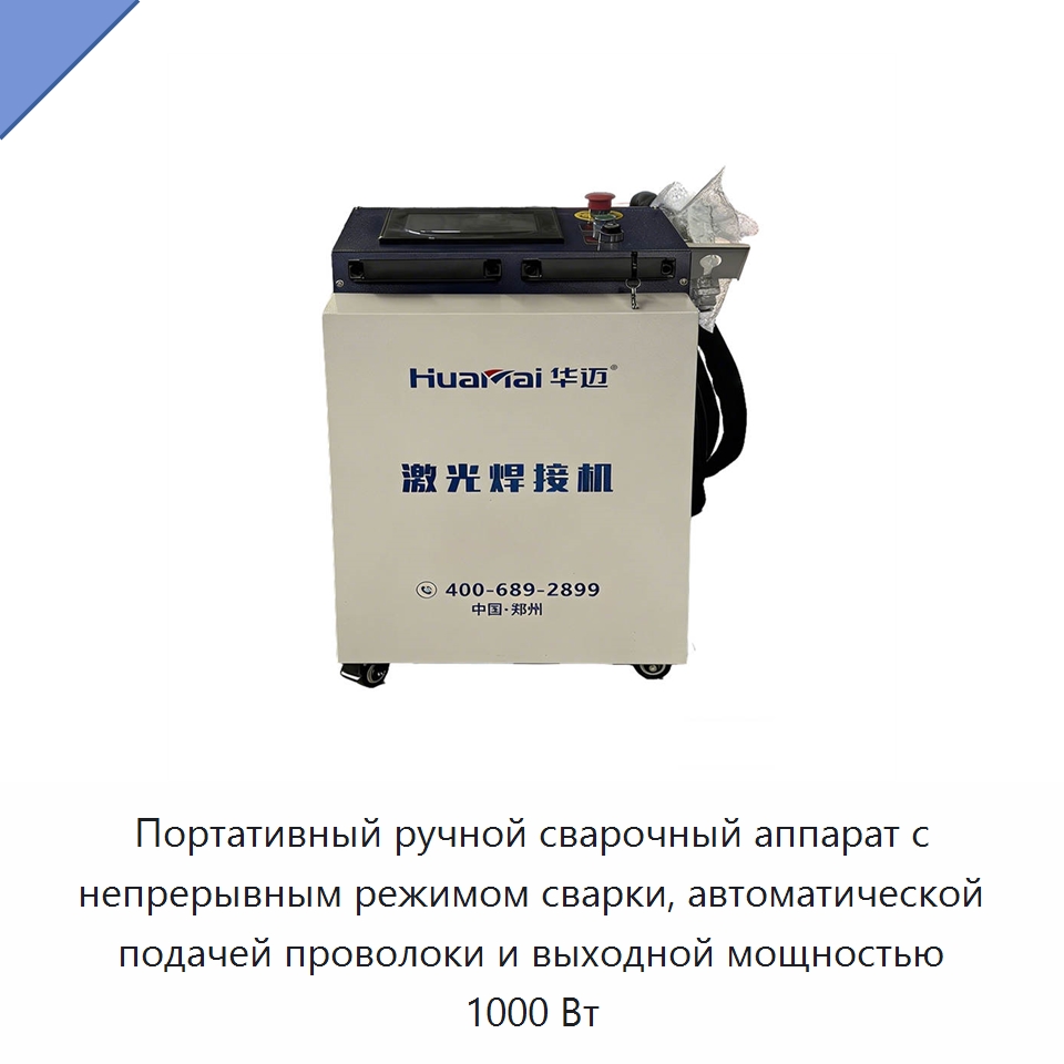 Портативный ручной сварочный аппарат с непрерывным режимом сварки, автоматической подачей проволоки и выходной мощностью 1000 Вт — Установки лазерной сварки