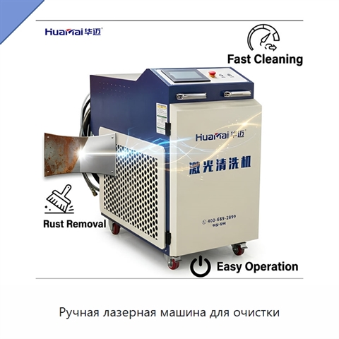 Ручная лазерная машина для очистки