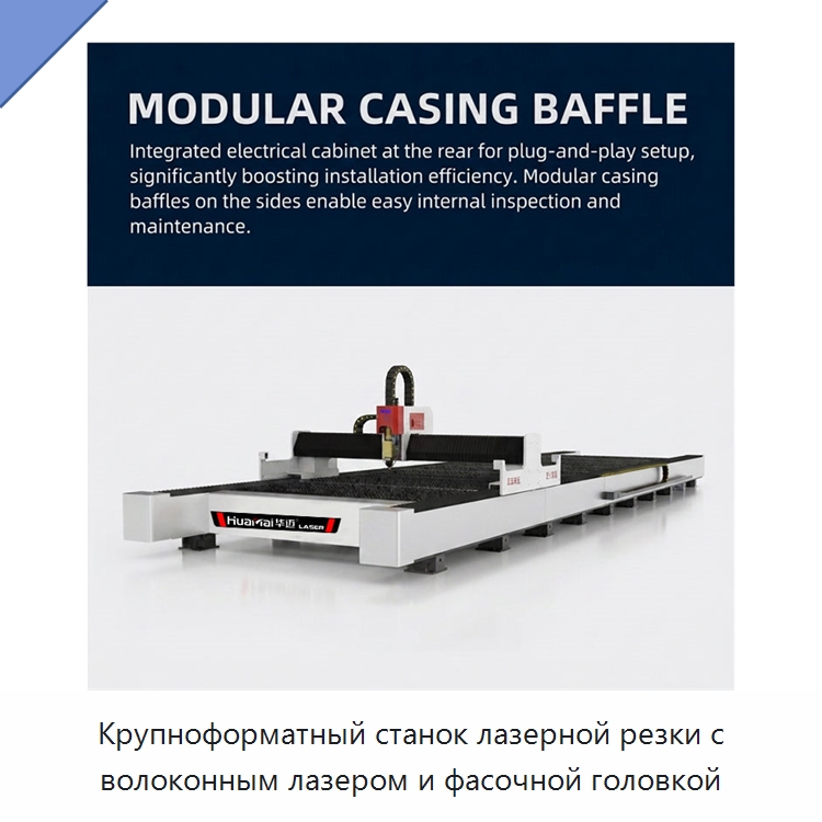 Крупноформатный станок лазерной резки с волоконным лазером и фасочной головкой — Станки лазерной резки