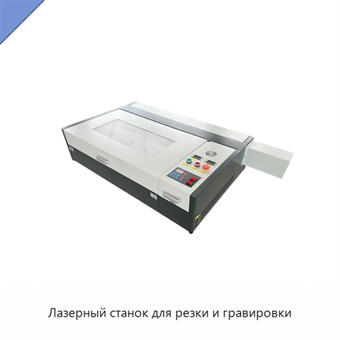 Лазерный станок для резки и гравировки