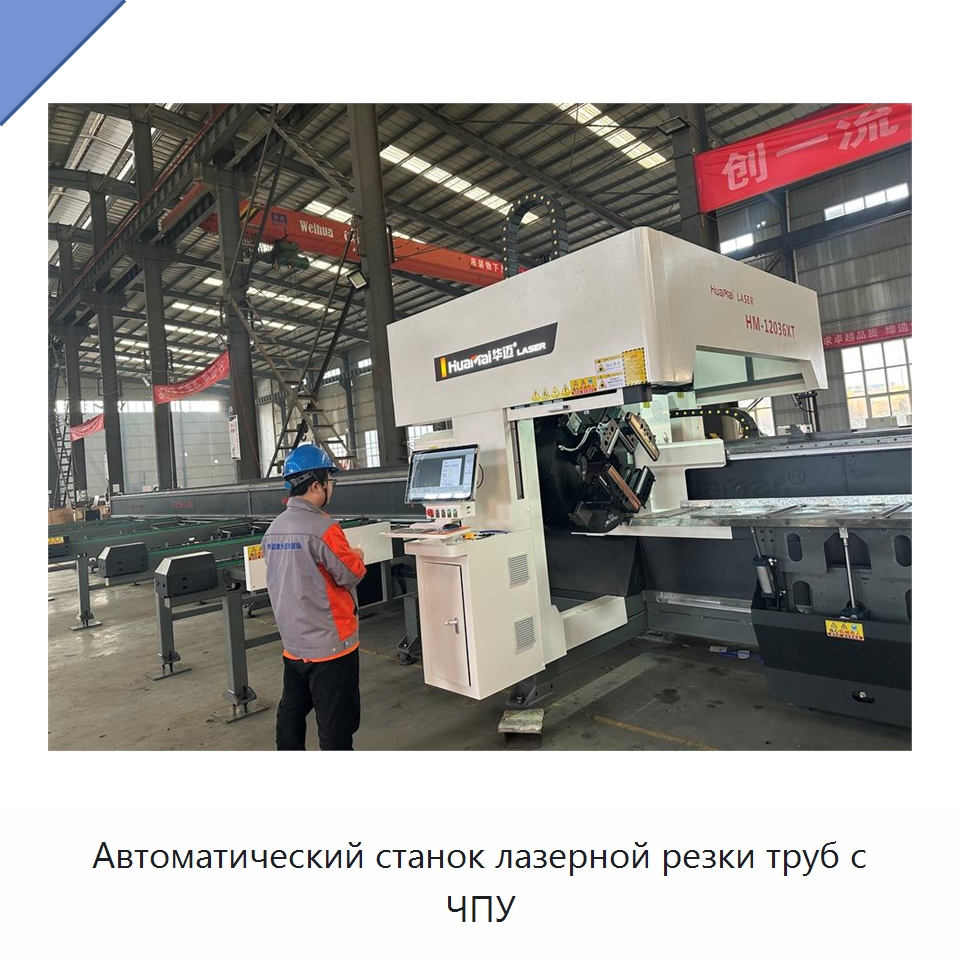 Автоматический станок лазерной резки труб с ЧПУ — Станки лазерной резки
