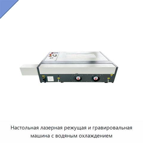 Настольная лазерная режущая и гравировальная машина с водяным охлаждением