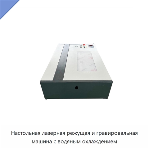 Настольная лазерная режущая и гравировальная машина с водяным охлаждением