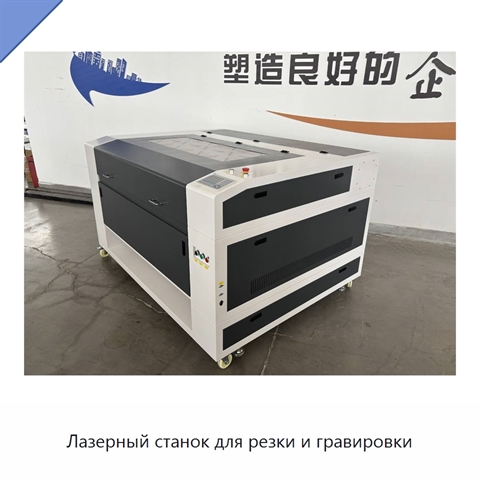 Лазерный станок для резки и гравировки