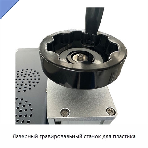 Лазерный гравировальный станок для пластика