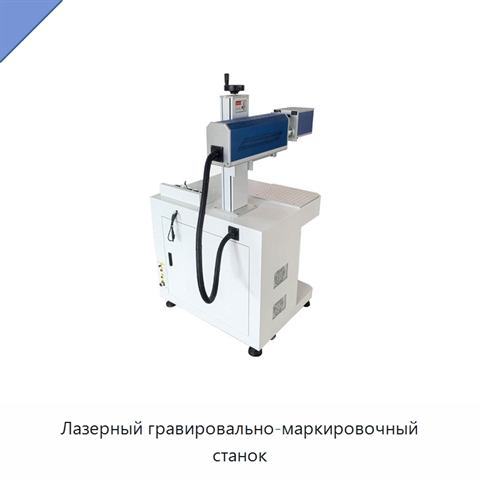 Лазерный гравировально-маркировочный станок