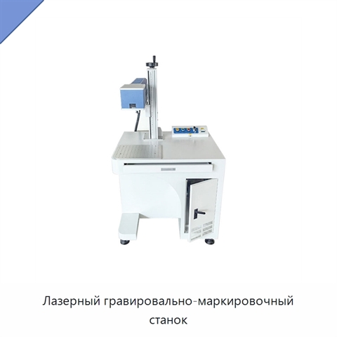 Лазерный гравировально-маркировочный станок