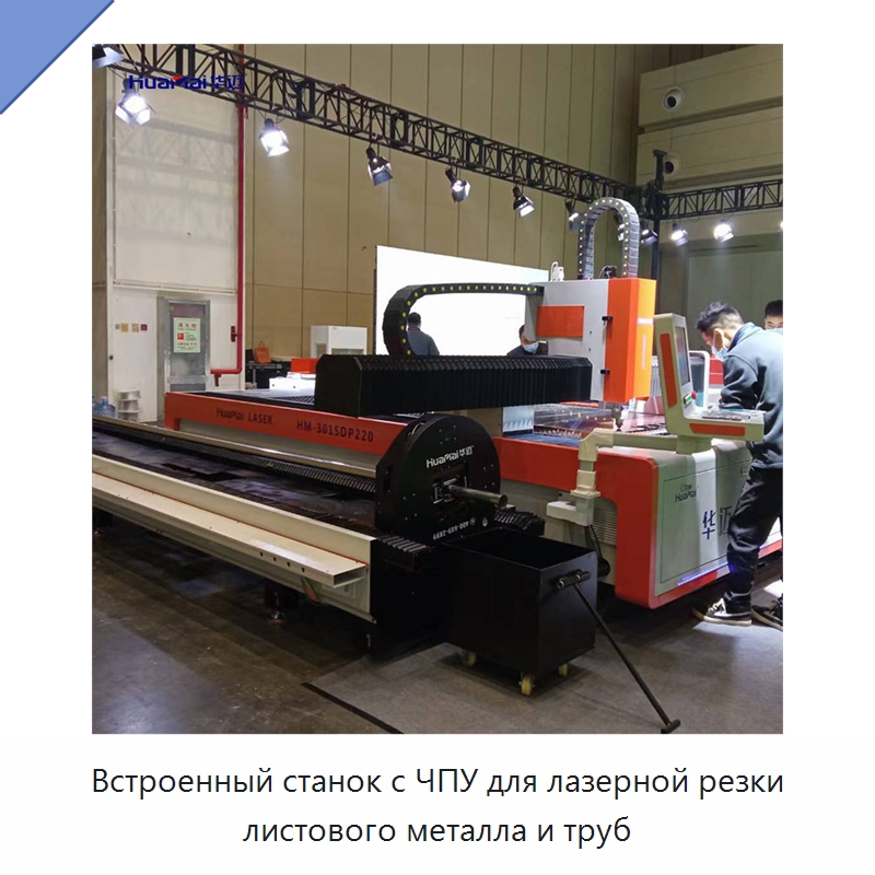 Встроенный станок с ЧПУ для лазерной резки листового металла и труб — Станки лазерной резки