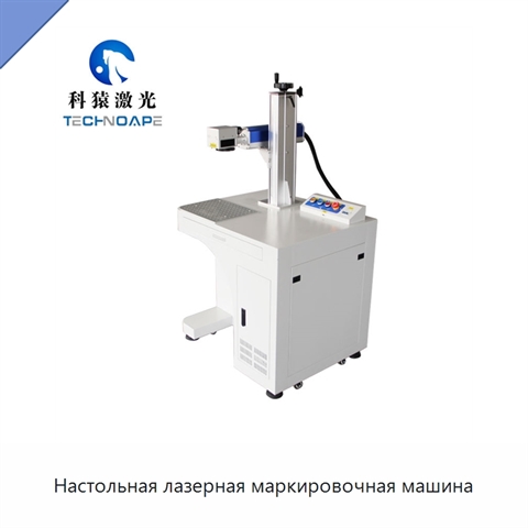 Настольная лазерная маркировочная машина