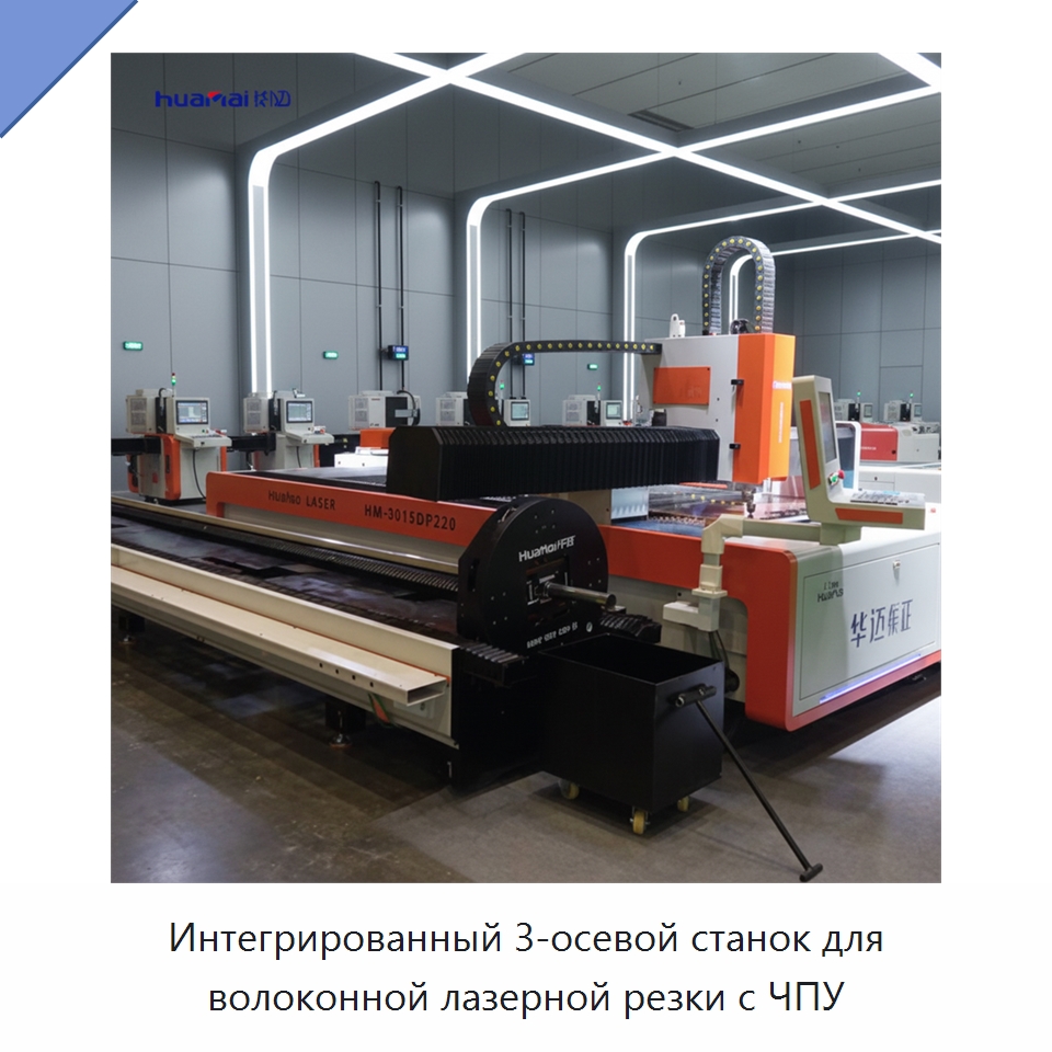 Интегрированный 3-осевой станок для волоконной лазерной резки с ЧПУ — Станки лазерной резки