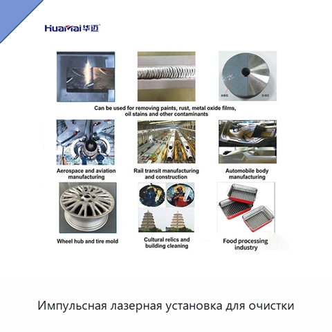 Импульсная лазерная установка для очистки
