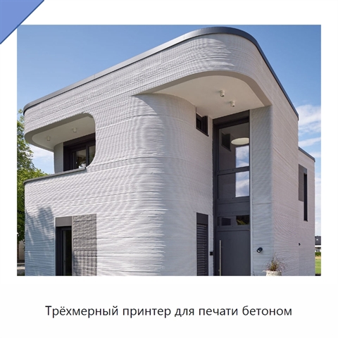 Трёхмерный принтер для печати бетоном