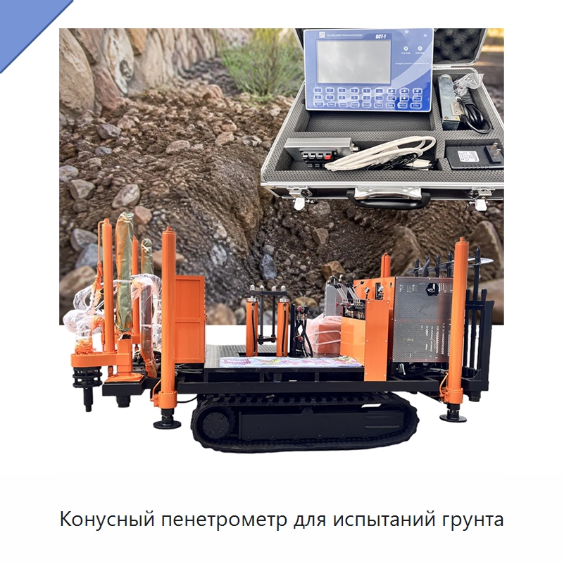 Конусный пенетрометр для испытаний грунта — Специальные испытательные приборы