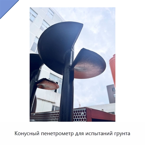 Конусный пенетрометр для испытаний грунта