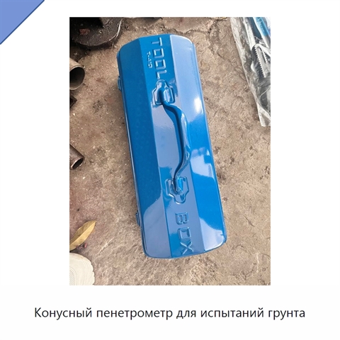 Конусный пенетрометр для испытаний грунта