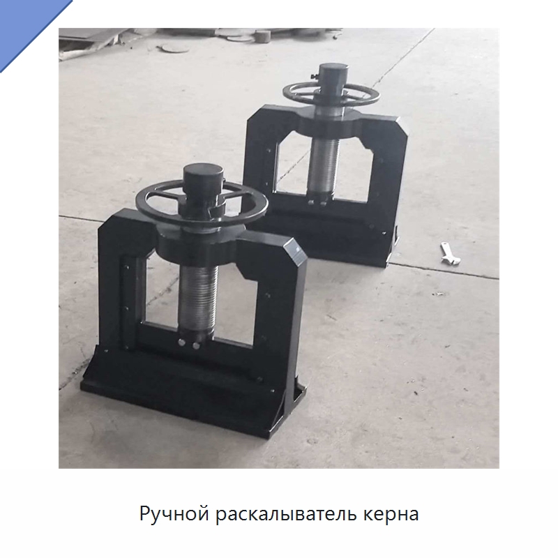 Ручной раскалыватель керна — Специальные машины и промышленное оборудование