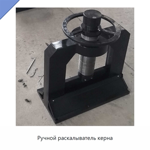 Ручной раскалыватель керна