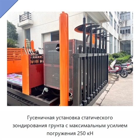 Гусеничная установка статического зондирования грунта с максимальным усилием погружения 250 кН