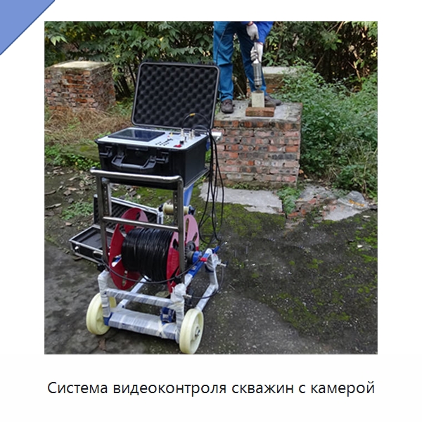 Система видеоконтроля скважин с камерой — Испытательное оборудование