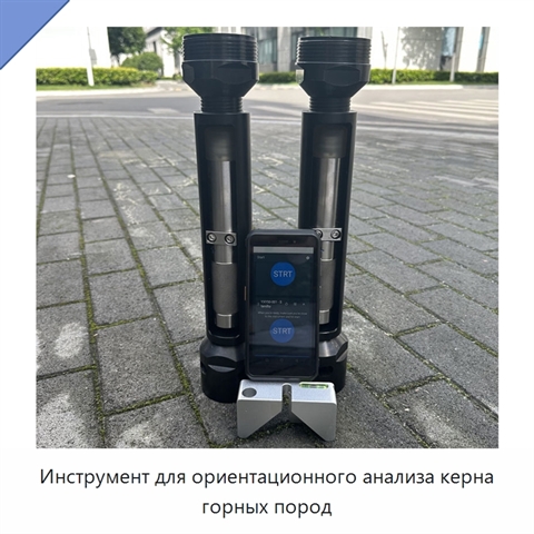 Инструмент для ориентационного анализа керна горных пород