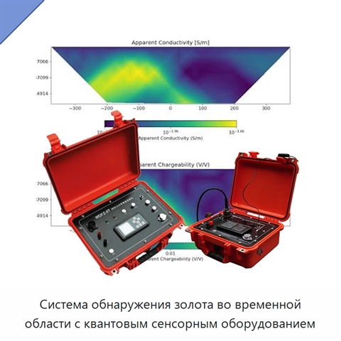 Система обнаружения золота во временной области с квантовым сенсорным оборудованием