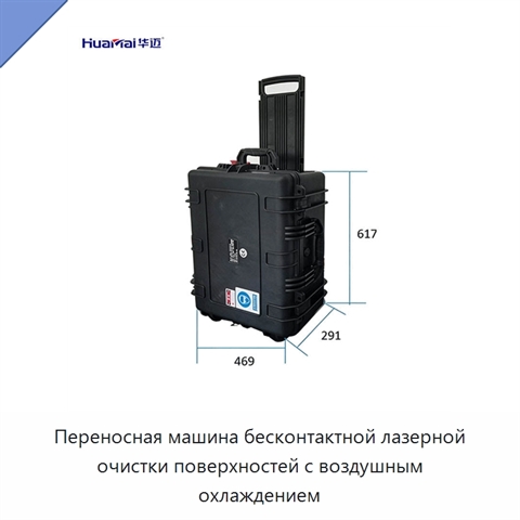 Переносная машина бесконтактной лазерной очистки поверхностей с воздушным охлаждением