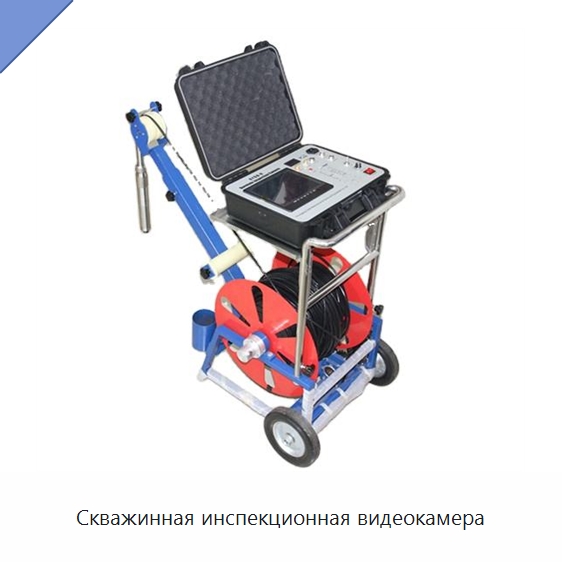 Скважинная инспекционная видеокамера — Испытательное оборудование