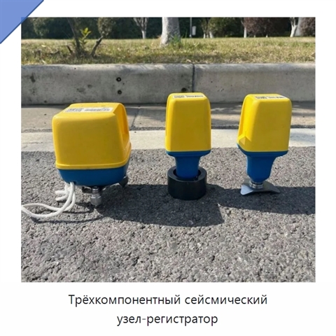 Трёхкомпонентный сейсмический узел-регистратор