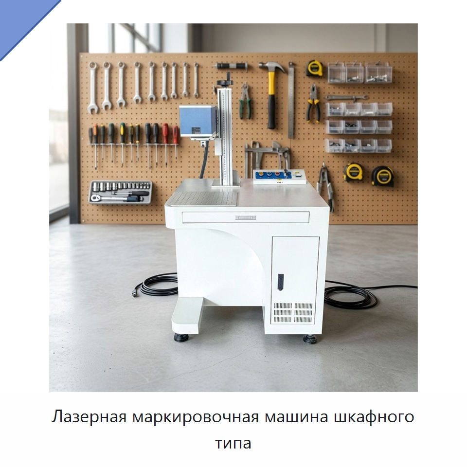 Лазерная маркировочная машина шкафного типа — Лазерные маркировочные станки