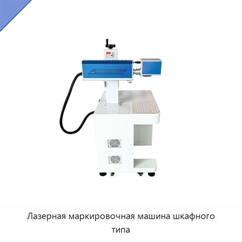 Лазерная маркировочная машина шкафного типа