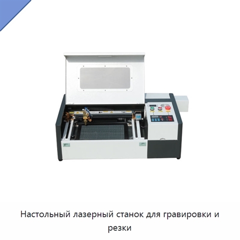 Настольный лазерный станок для гравировки и резки