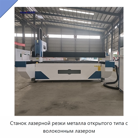 Станок лазерной резки металла открытого типа с волоконным лазером