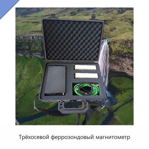 Трёхосевой феррозондовый магнитометр