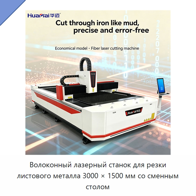 Волоконный лазерный станок для резки листового металла 3000 × 1500 мм со сменным столом — Станки лазерной резки