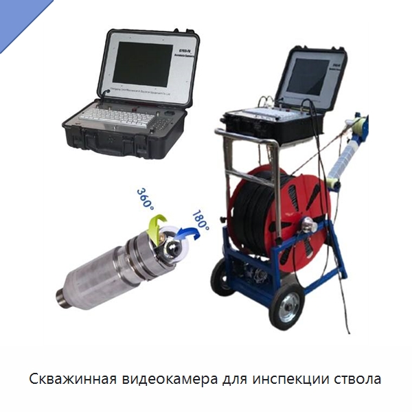 Скважинная видеокамера для инспекции ствола — Специальные испытательные приборы