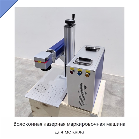 Волоконная лазерная маркировочная машина для металла